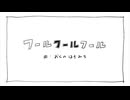 フールフールフール (fool, fool, fool) 【歌ってみた】