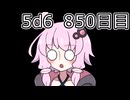 【5d6】1日1回ダイスを振ってゾロ目が出るまで振り続けるゆかりさん　850日目【ゾロ目チャレンジ】