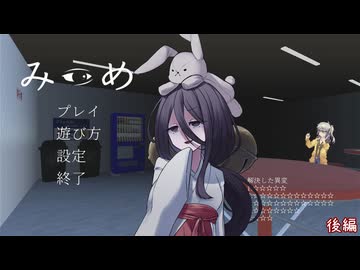 【みつめ】巫女とギャルとみつめ　後編【中国うさぎ/春日部つむぎ】