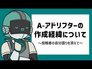 【自語り投稿祭】A-アドリフターの製作経緯について～投稿者の自分語りを添えて～