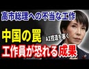 【中国発認知戦】高市総理への不当な攻撃を許すな！真実の成果を直視せよ