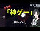 【唯世かのん誕生祭2026】神　ゲ　ー【aivoice実況】【バトルフィールド4】