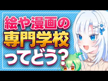 絵や漫画の専門学校ってどう？【ボイボ解説】