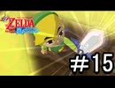 【ゼルダの伝説 風のタクト】する part15