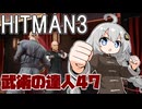 【HITMAN3】殺人欲旺盛なあかりちゃん 特別編～エルーシブターゲット・侵入者～【VOICEROID実況】