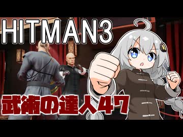【HITMAN3】殺人欲旺盛なあかりちゃん 特別編～エルーシブターゲット・侵入者～【VOICEROID実況】