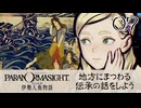 07／人魚にまつわる事件に挑む【パラノマサイト FILE38 伊勢人魚物語】【ネタバレあり！】【ボイチェン配信】