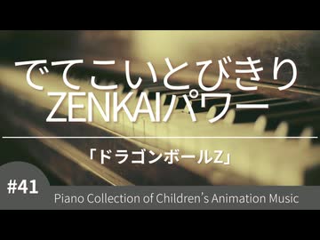 【ドラゴンボールZ】でてこいとびきりZENKAIパワー！ - ピアノカバー (Piano Cover) | 懐かしのアニソンED