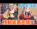 【レスレリアーナのアトリエ】#344 イタズラで移動装置完成!!(イベント：アトリエ改造計画)