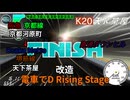 【改造 電車でD RisingStage】阪急京都線・Osaka Metro堺筋線直通ダウンヒルタイムアタック 阪急2300改 京都河原町～天下茶屋