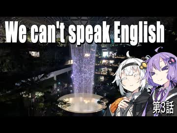 【紲星あかり】We can't speak English in Singapore【A.I.VOICE】