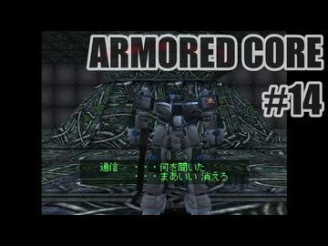 はじめてのアーマードコアを夜な夜な実況#014