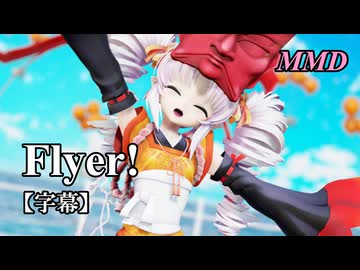 【MMDついなちゃん】Flyer! を踊ってみたで【字幕】