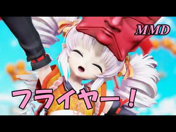 【MMD】えんのついなちゃんで フライヤー！【じまく】Flyer!
