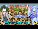 筋肉が全てを薙ぎ払いながら右に進むゲーーーーーーーーーーーーーーームwithチームブルー【筋肉行軍】