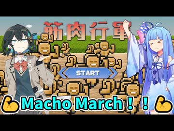 筋肉が全てを薙ぎ払いながら右に進むゲーーーーーーーーーーーーーーームwithチームブルー【筋肉行軍】