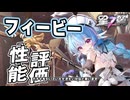 【星の翼】フィービー性能評価 20コスト最強説 ガチャ画面からして凶悪そのもの Steam売上5位 最強Tier表更新【星之翼実況攻略動画】