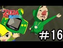 【ゼルダの伝説 風のタクト】する part16