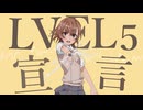 LEVEL5宣言