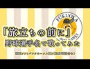 【WANIMA】「旅立ちの前に」を福岡ソフトバンクホークスの野球選手名で歌ってみた【日本一記念】