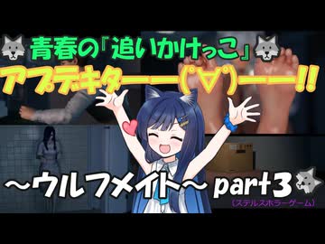 青春の追いかけっこのホラーゲームの実況～ウルフメイト～part３