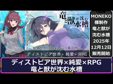 【竜と獣が沈む水槽】制作者様自身による公式攻略サイトがオープンしました【全年齢版2026年03月27日販売開始】
