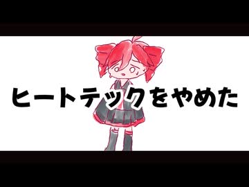 【重音テト】ヒートテックをやめた【UTAU】