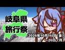 岐阜県旅行祭2026再々告知動画【2026年10月16日～26日】