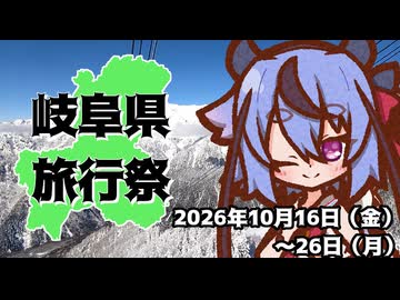 岐阜県旅行祭2026再々告知動画【2026年10月16日～26日】