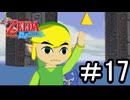 【ゼルダの伝説 風のタクト】する part17