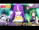 マゾわんファイトガールPart6 グリアロわからせ編【VOICEPEAK東北ずん子/麻雀ファイトガール】