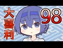 合成音声のみんなで大喜利98