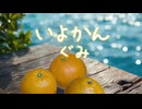 いよかん ぐみ