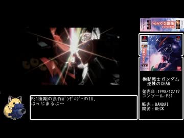 PS1機動戦士ガンダム逆襲のシャア　NG+バトルモードクリアRTA9分53秒