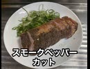 スモーク　ペッパー　豚肉　カット　ネギ　ねぎ