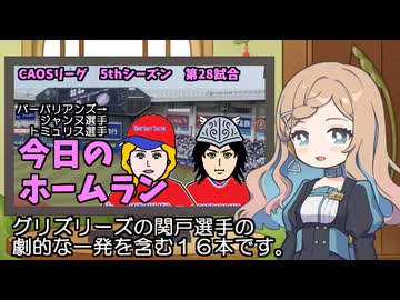 CAOSリーグ　5thシーズン　今日のホームラン　第28試合