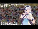 日刊トップテン！VOCALOID＆something【日刊ぼかさん2026.03.26】