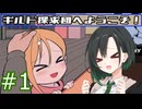 【ギルド探求団へようこそ！】ゆいせ探求団 #1【唯世かのん実況】