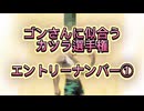 ゴンさんに似合うカツラ選手権