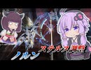 【Mecha BREAK】結月ゆかりと強化もあるけど実質弱体【ノルン】【VOICEROID実況】【メカブレイク】