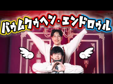 【YUBINOWA】バゥムクゥヘン・エンドロゥル / 雨良 feat.初音ミクVS重音テトVS亞北ネル 踊ってみた