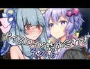 ボイスロイド詰め合わせその６【VOICEROID劇場】