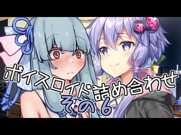 ボイスロイド詰め合わせその６【VOICEROID劇場】