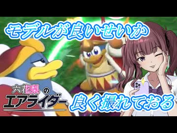 [カービィのエアライダー]今回はモデルが良いと画面映えが良いことをワシが証明するZOY　デデデのエアライダーだZOY#15[小春六花実況プレイ／夏色花梨実況プレイ]