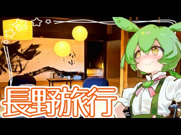 長野旅行【ずんだもん】