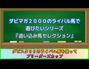 【ダービースタリオン９９】追い込み馬セレクションで強い馬は？～レース編～【ブリーダーズカップ】