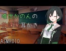 【ASMROID】唯世かのんの放課後耳かき【耳かき＋耳マッサージ】