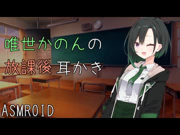 【ASMROID】唯世かのんの放課後耳かき【耳かき＋耳マッサージ】
