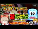 【ゆっくり実況】原作ガン無視サイケデリックゲーム【マカロニほうれん荘インタラクティブ／3DO】
