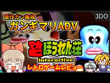 【ゆっくり実況】原作ガン無視サイケデリックゲーム【マカロニほうれん荘インタラクティブ／3DO】